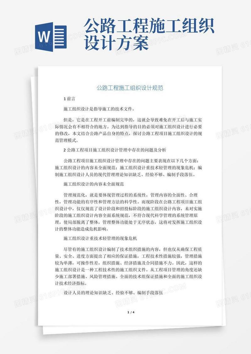 公路工程施工组织设计规范