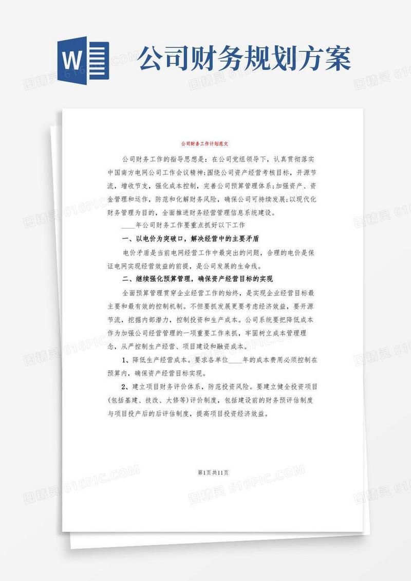 公司财务工作计划范文(5篇)