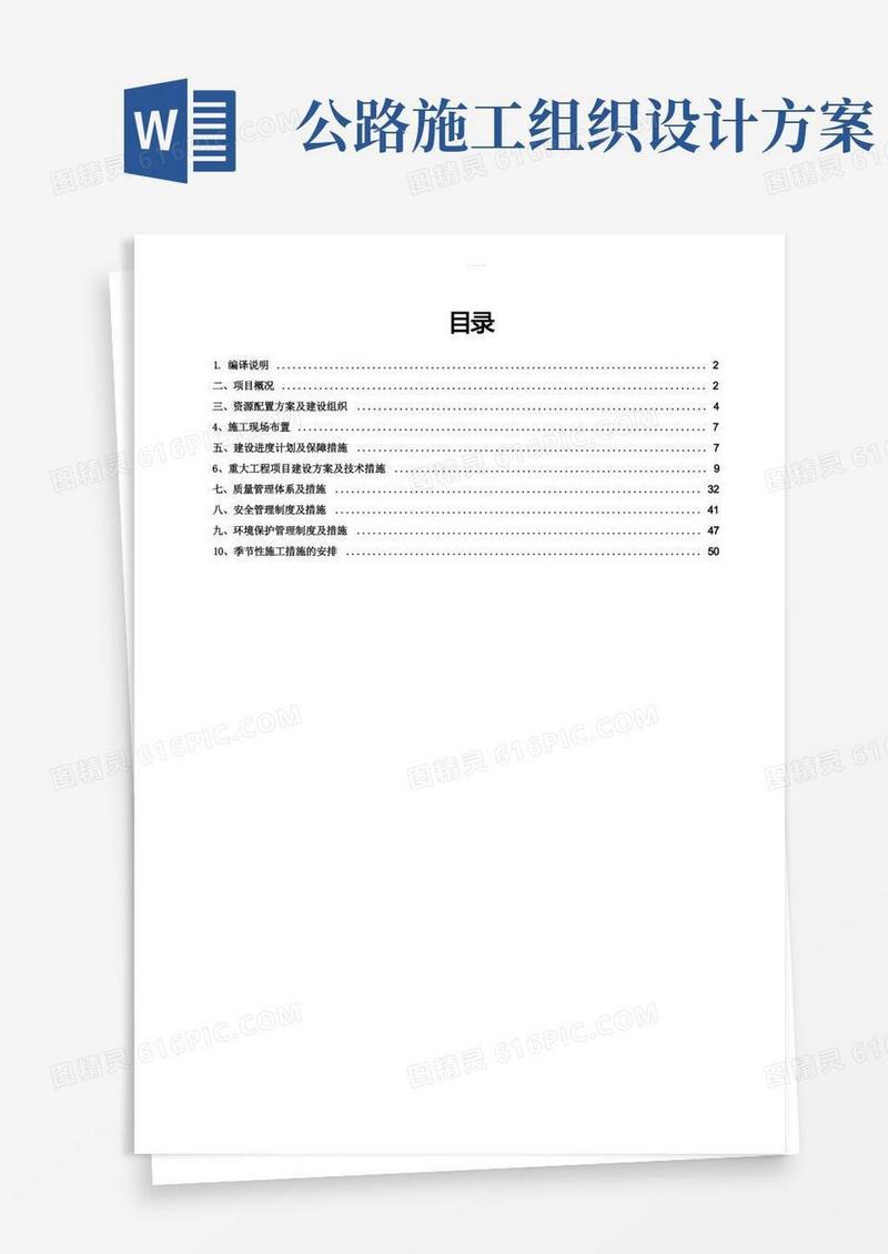 乡村公路施工组织设计方案