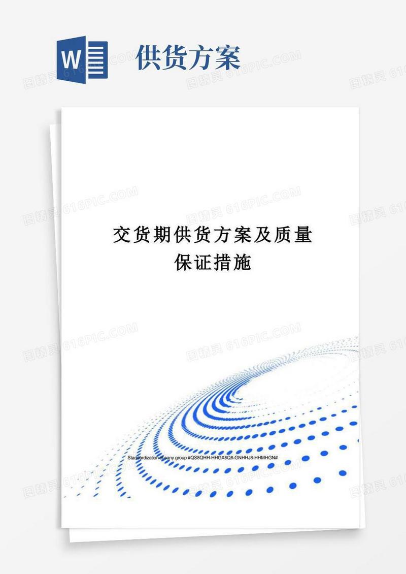交货期供货方案及质量保证措施