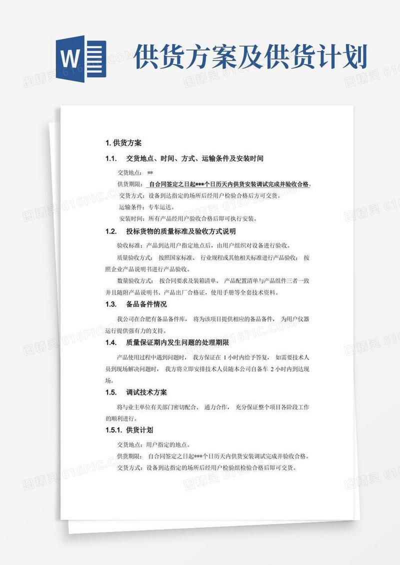 供货方案及保证措施(完整详细版)