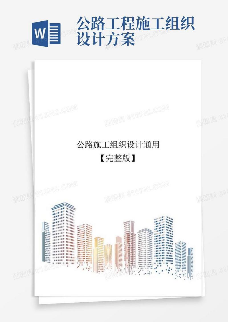 公路施工组织设计通用【完整版】