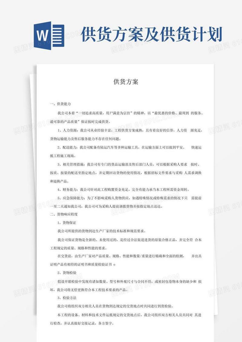 供货方案供货计划.docx