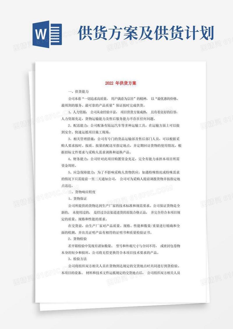 供货方案与供货计划