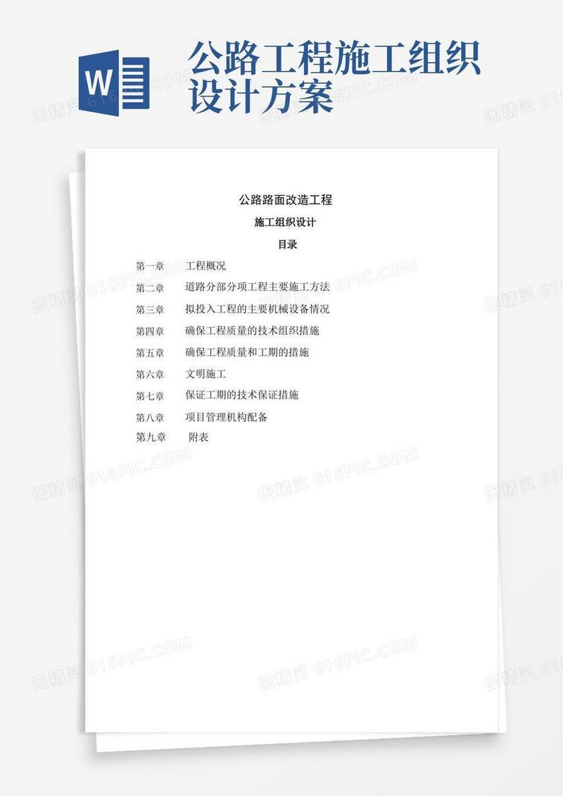 公路路面改造工程施工组织设计方案