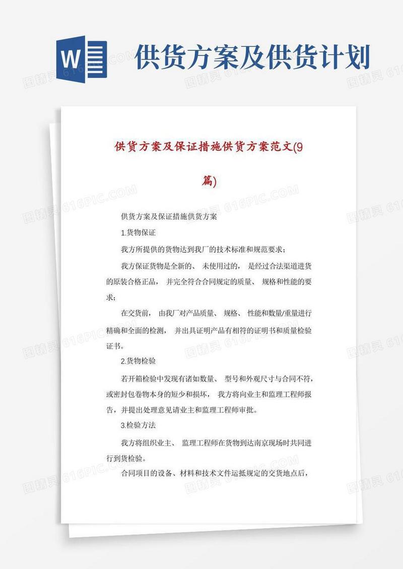 供货方案及保证措施供货方案范文(9篇)