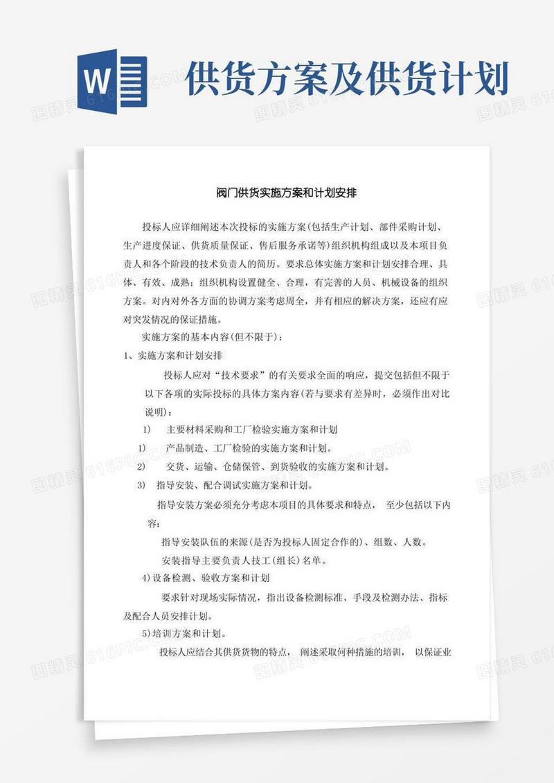 阀门供货实施方案和计划安排