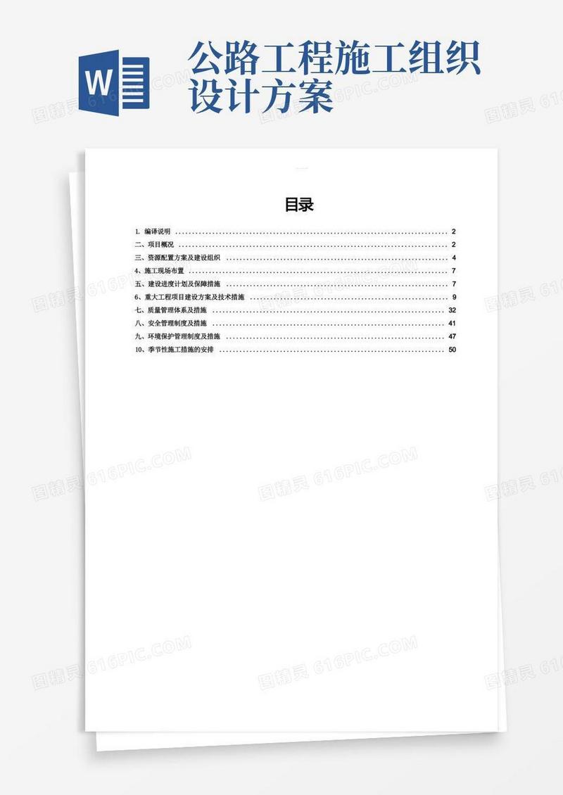乡村公路施工组织设计方案