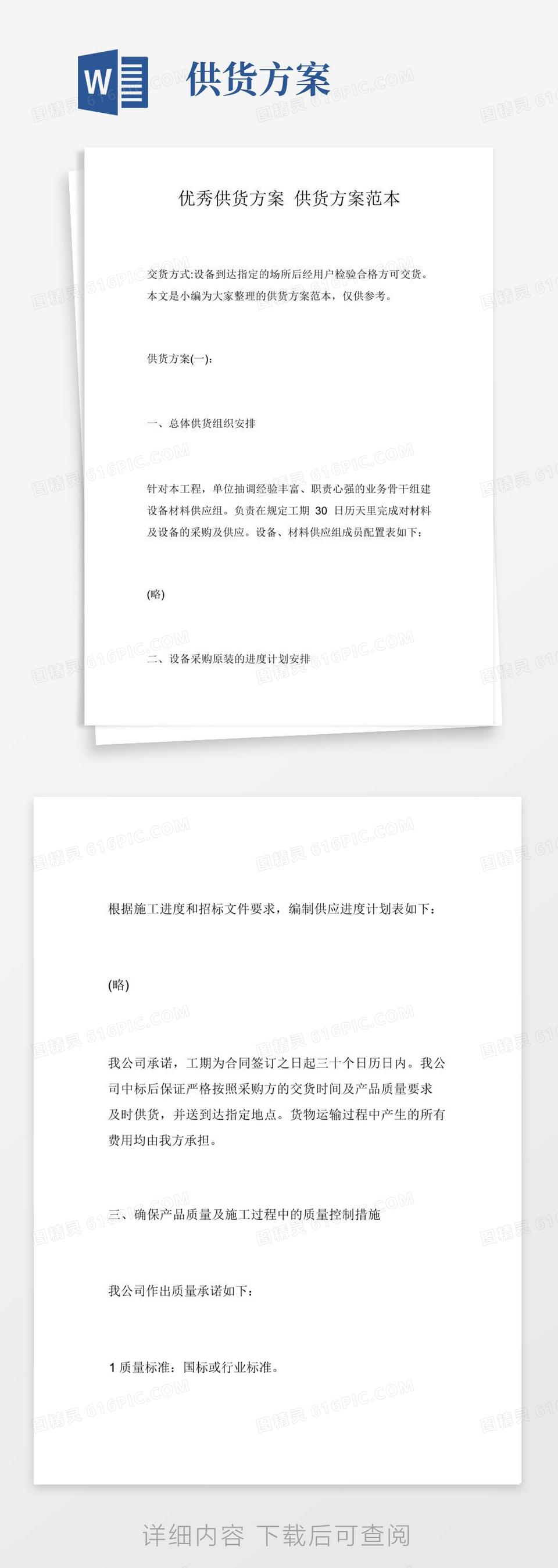 优秀供货方案供货方案范本word模板免费下载_编号vopaj6yr2_图精灵