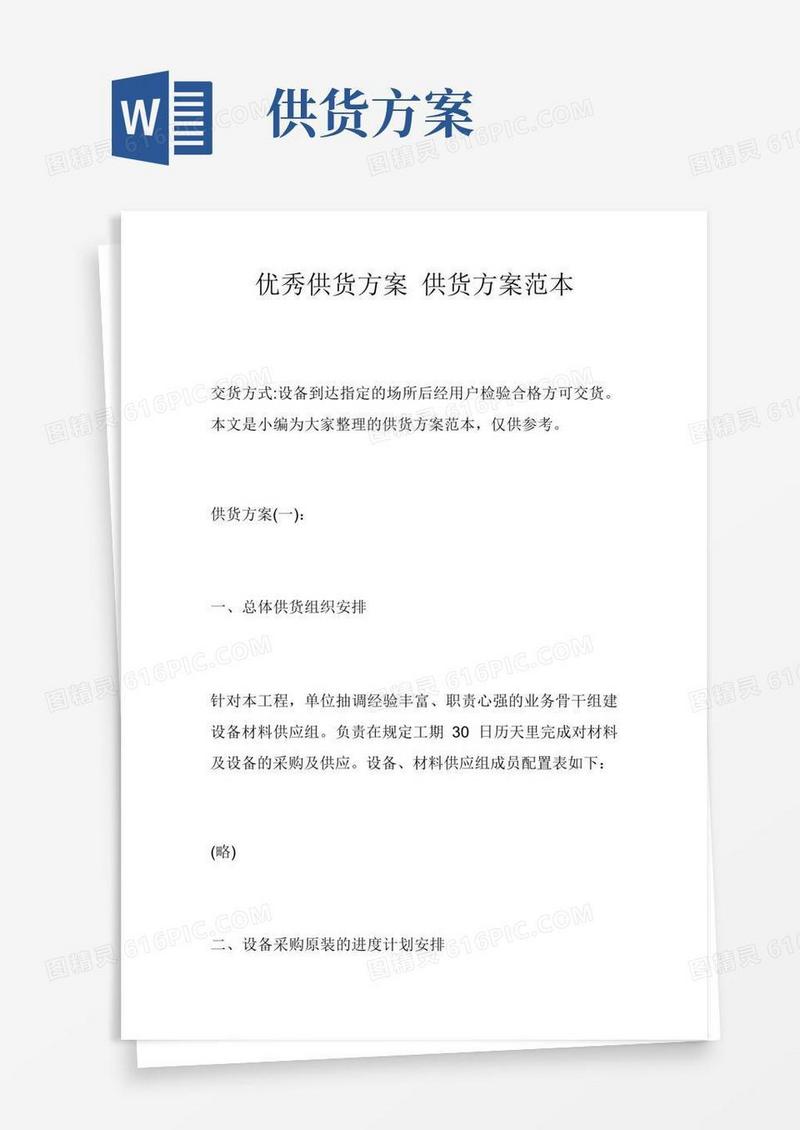 优秀供货方案供货方案范本