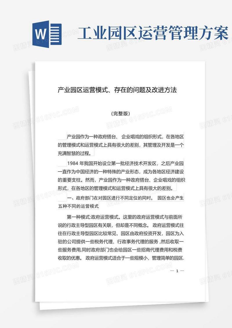 产业园区运营模式