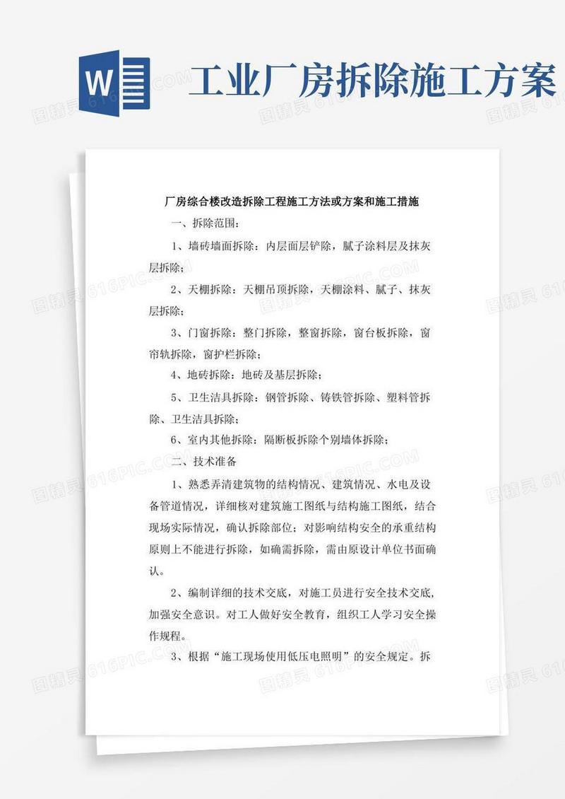 厂房综合楼改造拆除工程施工方法或方案和施工措施