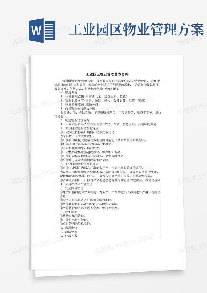 工业园区物业管理基本思路