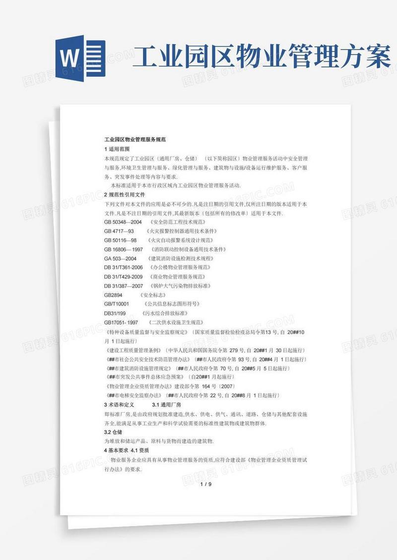 工业园区物业管理服务规范