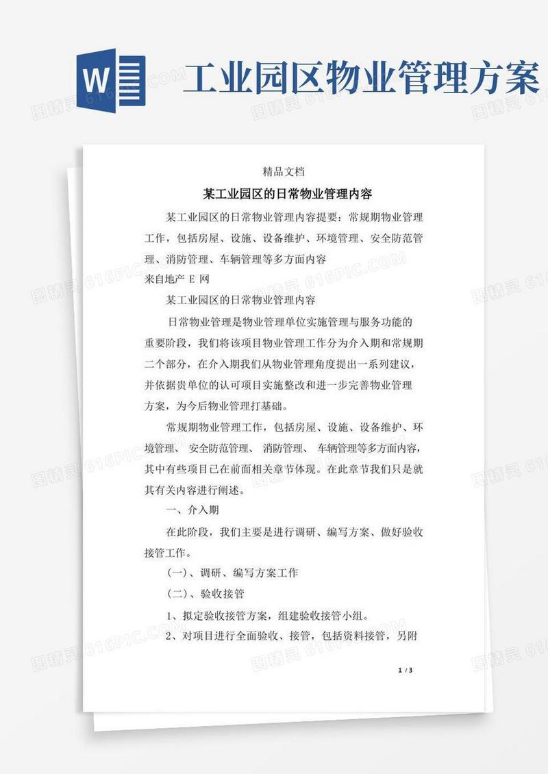 某工业园区的日常物业管理内容