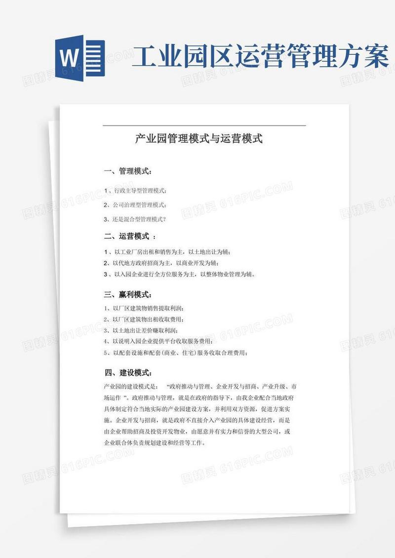产业园管理方案计划模式及运营模式