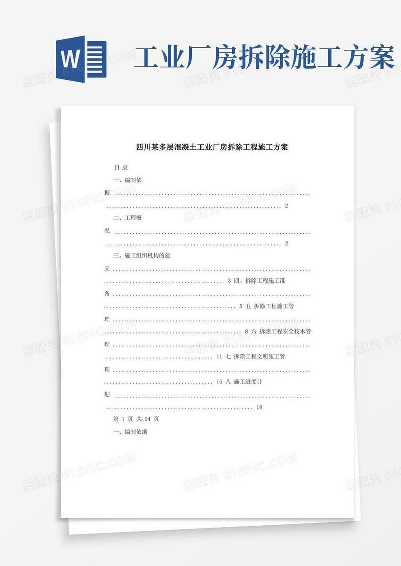 四川某多层混凝土工业厂房拆除工程施工方案