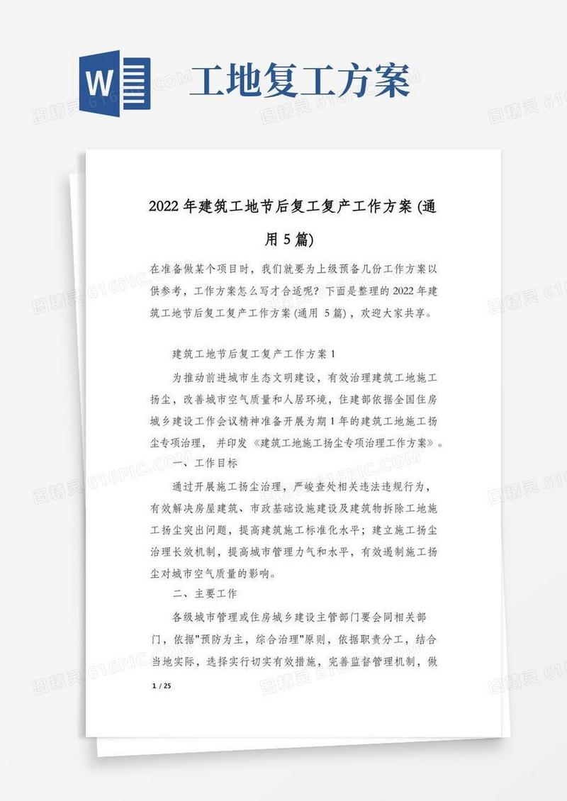 2022年建筑工地节后复工复产工作方案(通用5篇)