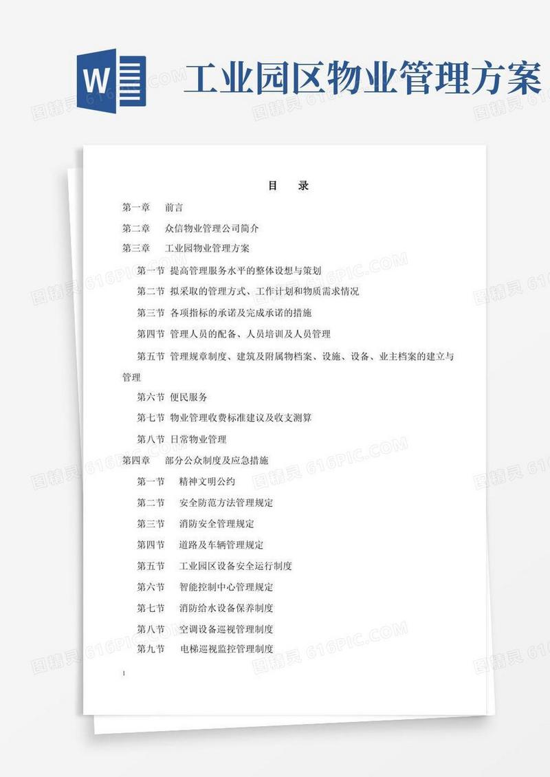雷士工业园物业管理方案-68DOC