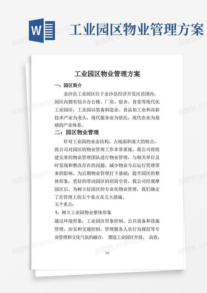 工业园区物业管理方案
