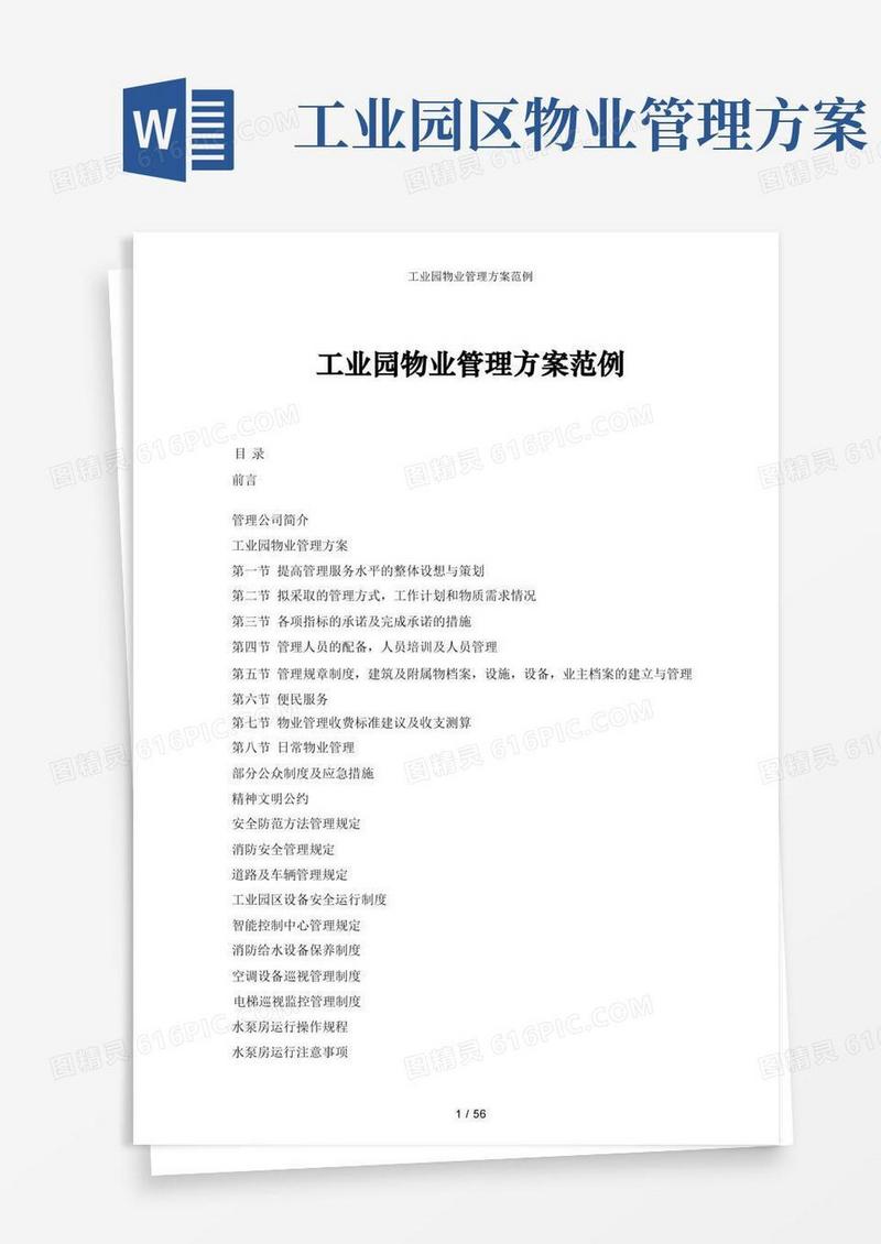 工业园物业管理方案范例