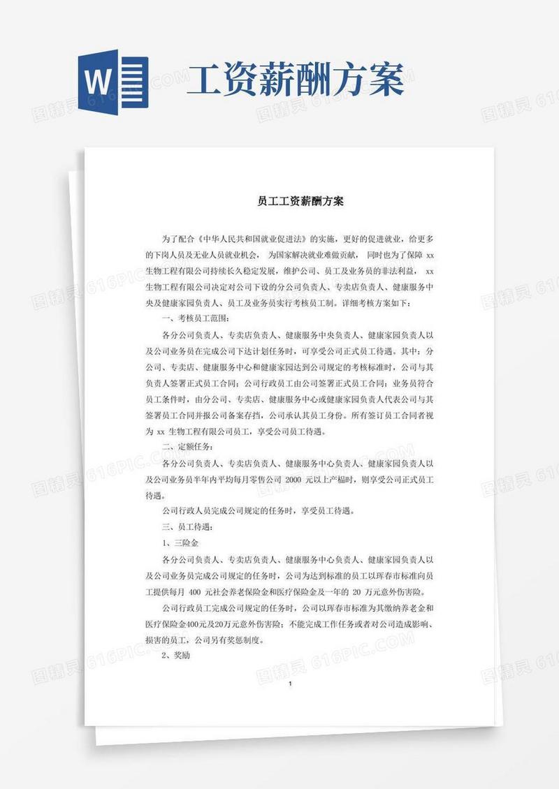 员工工资薪酬方案(最新)