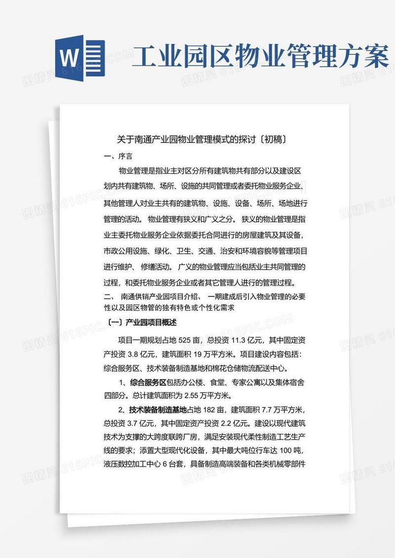 产业园物业管理模式
