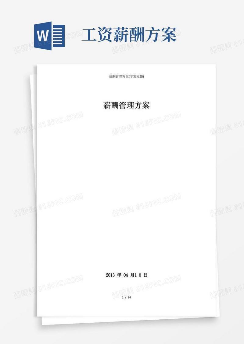 薪酬方案(非常完整)