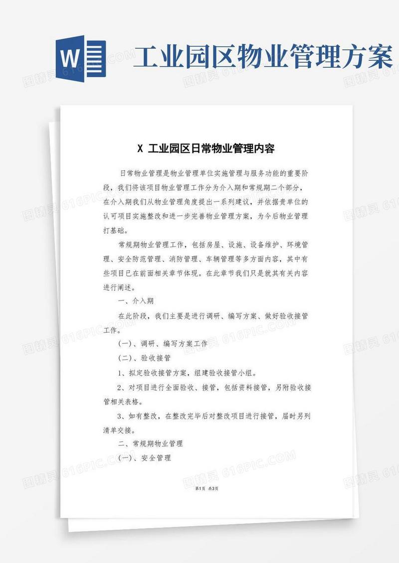 X工业园区日常物业管理内容