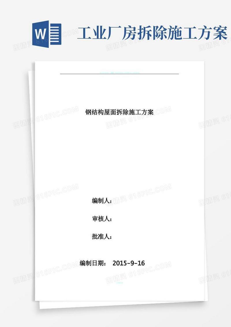 钢结构厂房拆装施工方案