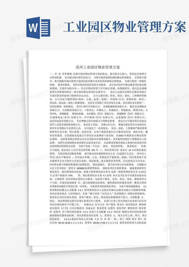 苏州工业园区物业管理方案范文