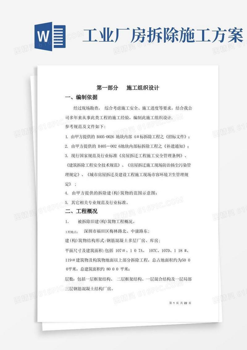 厂房、库房拆除工程施工方案