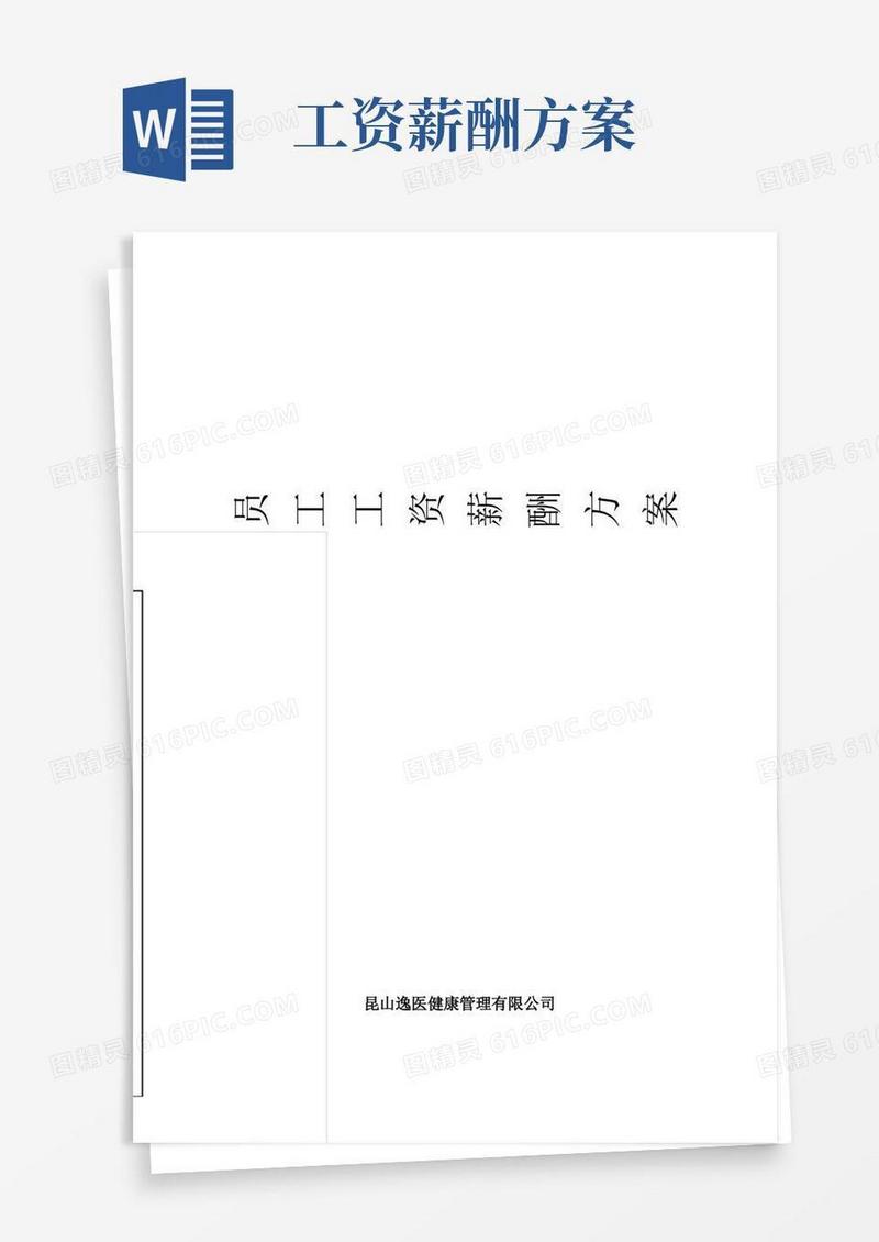 员工工资薪酬方案【范本模板】