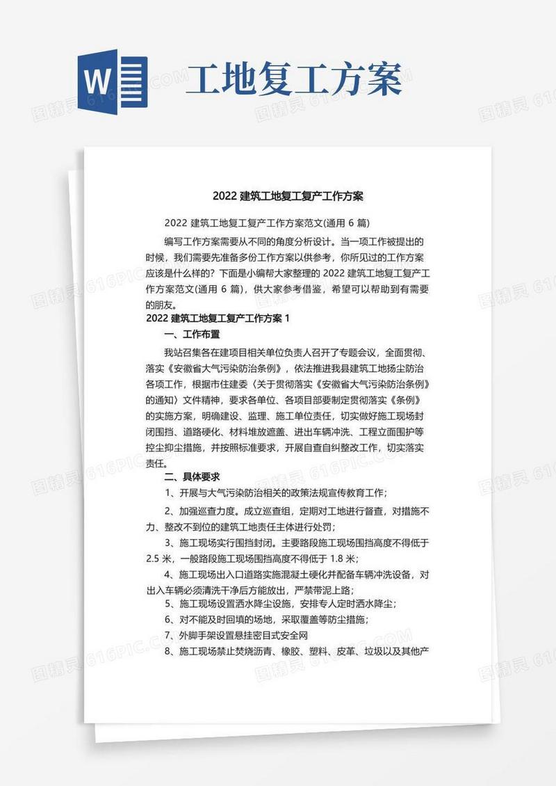 2022建筑工地复工复产工作方案范文（通用6篇）
