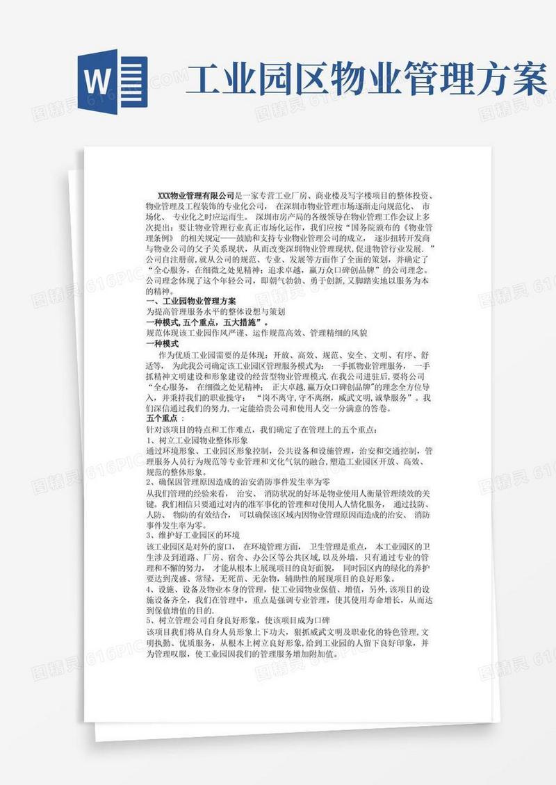 工业园物业管理方案