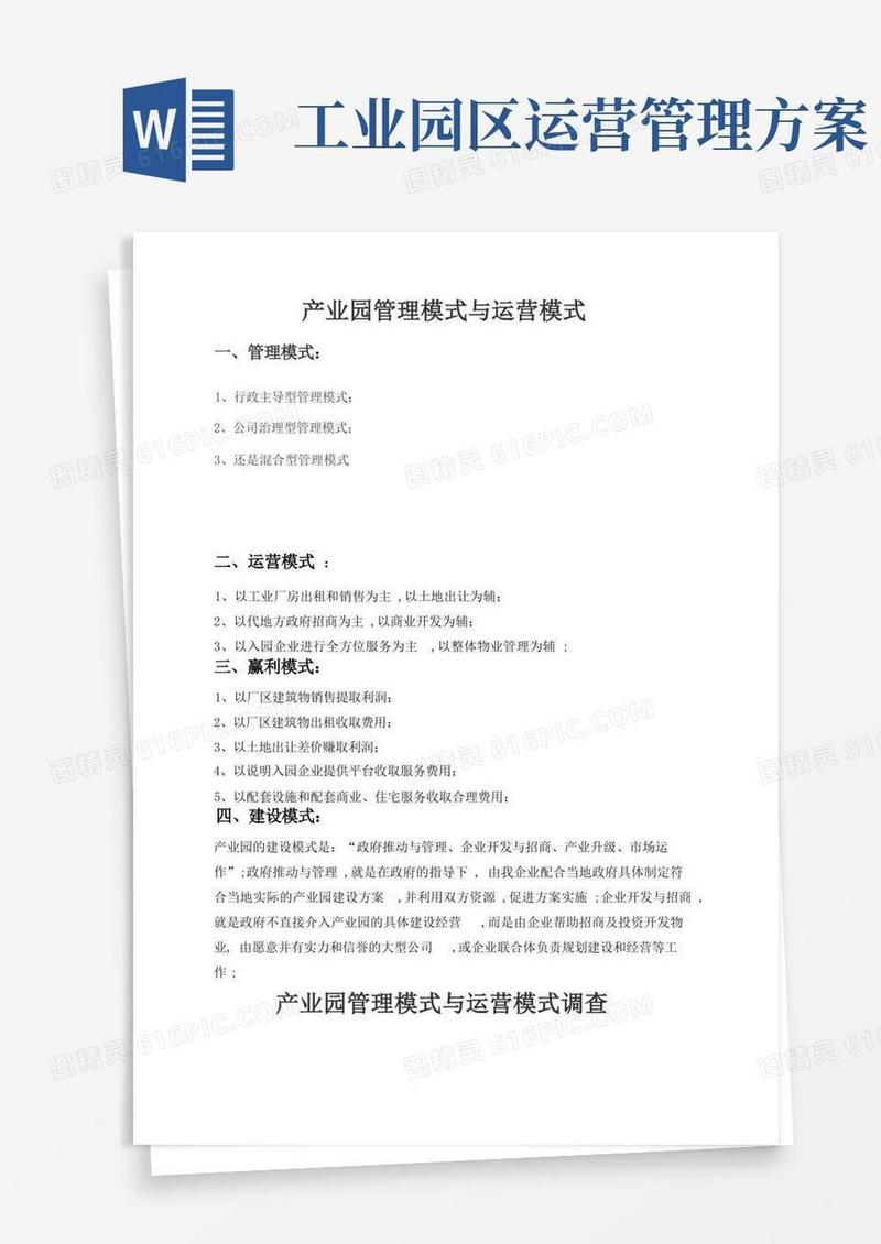 产业园管理模式与运营模式