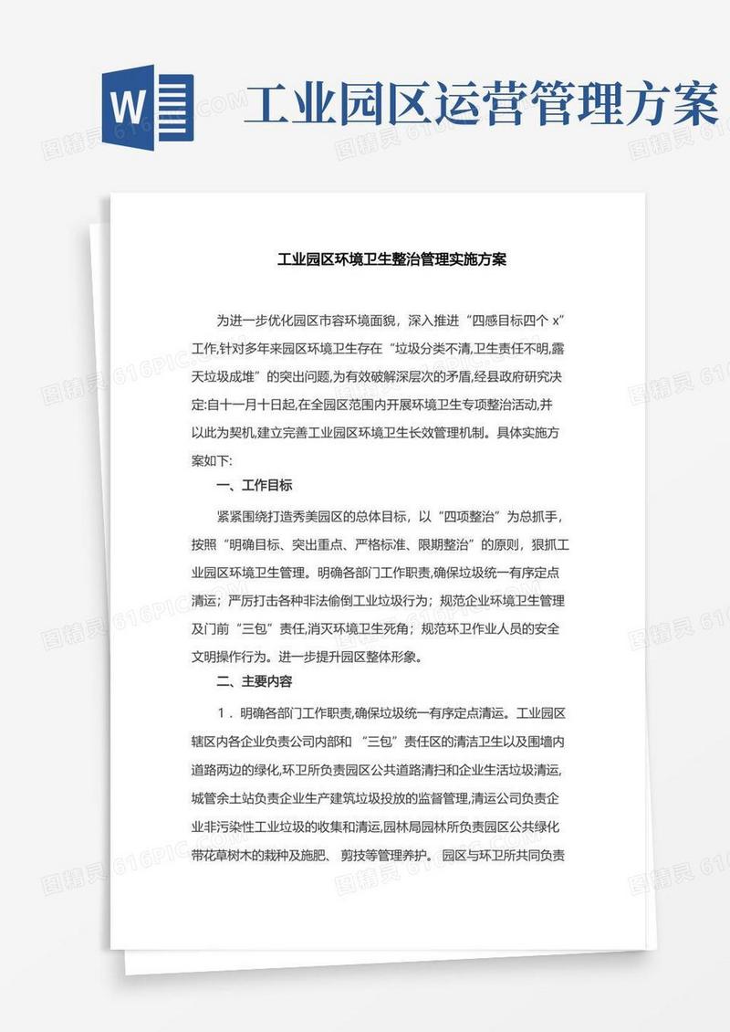工业园区环境卫生整治管理实施方案