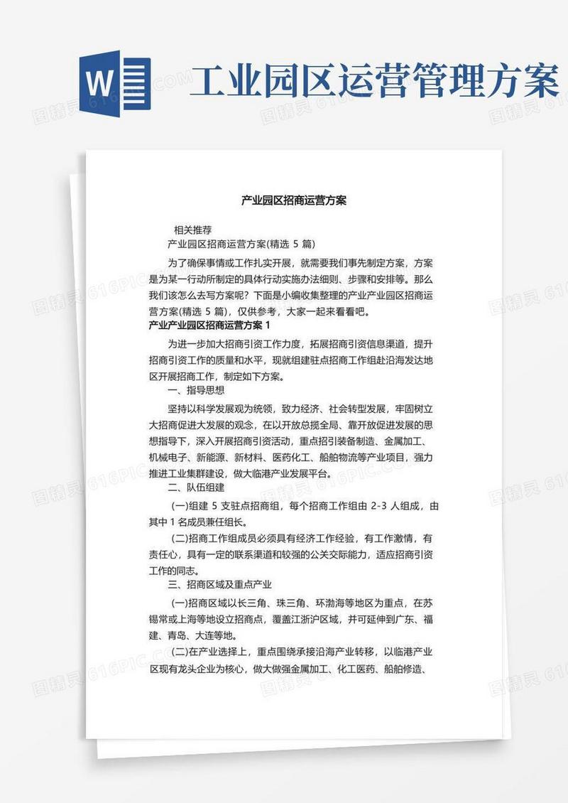产业园区招商运营方案