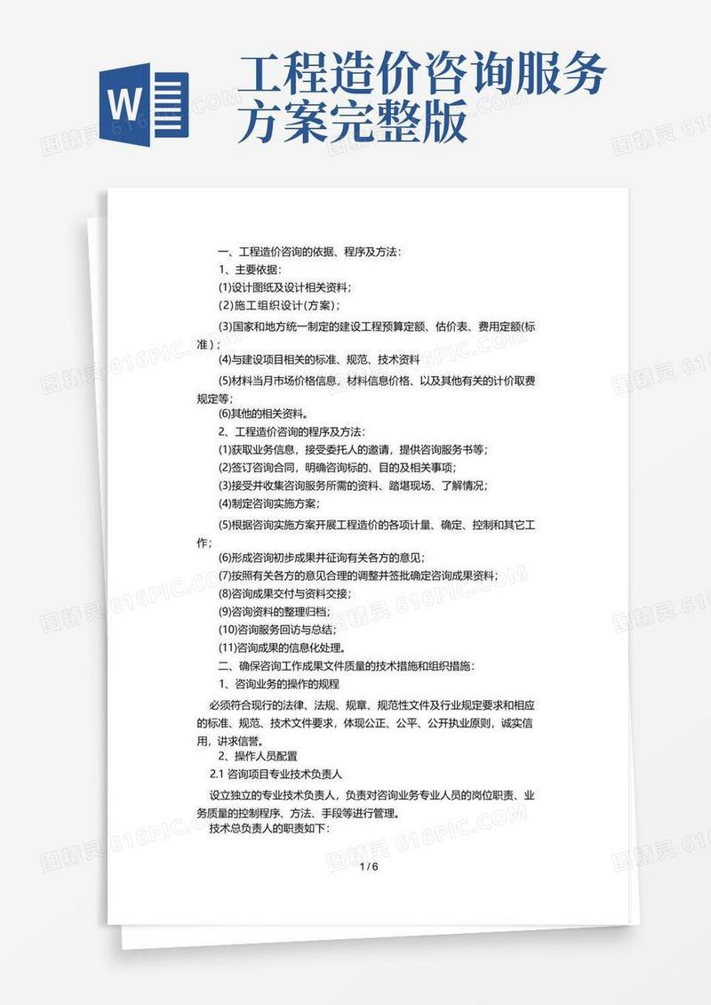 建设工程造价咨询服务方案