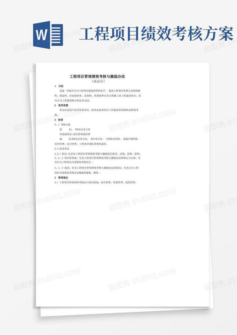 工程项目管理绩效考核与激励办法