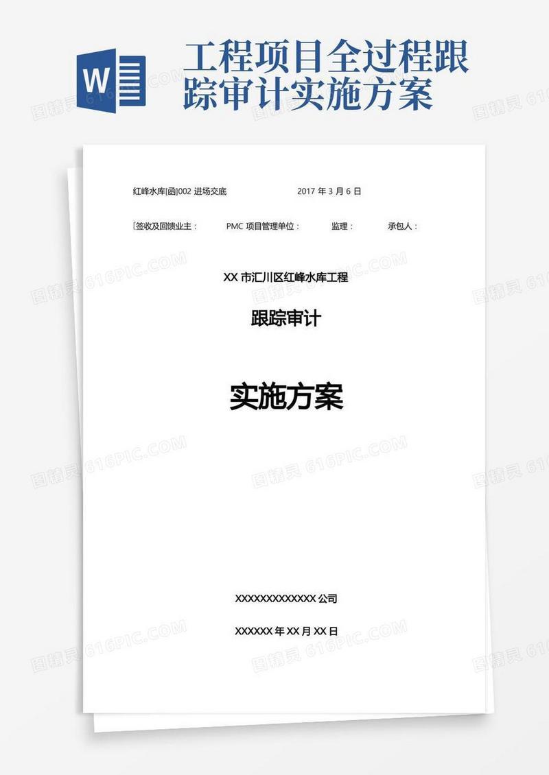 跟踪审计实施计划方案
