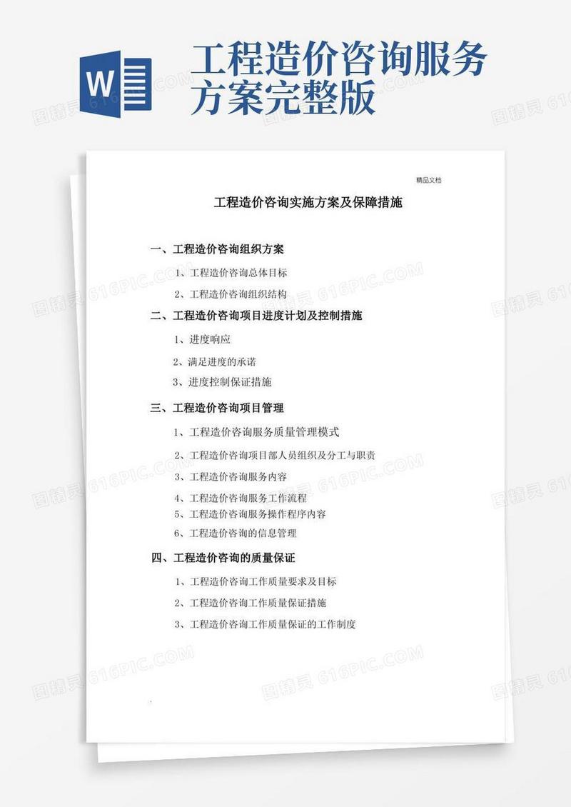 工程造价咨询服务方案模板