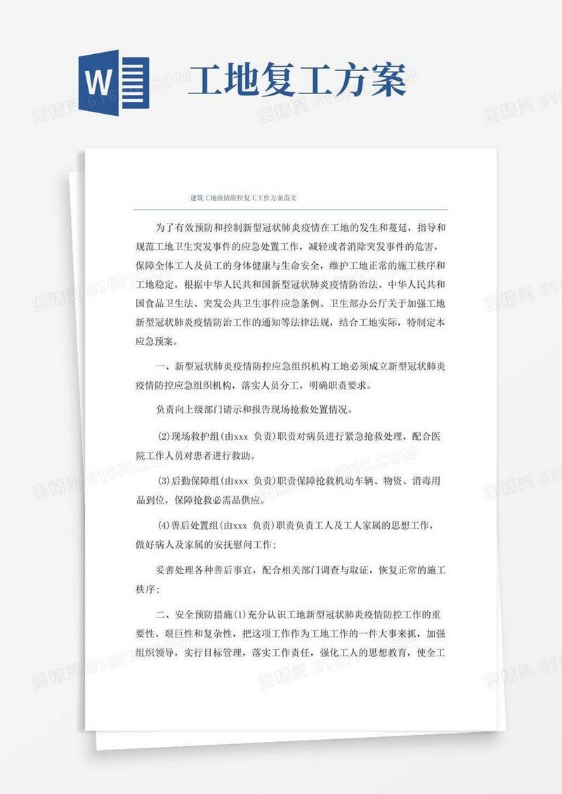 建筑工地疫情防控复工工作方案范文