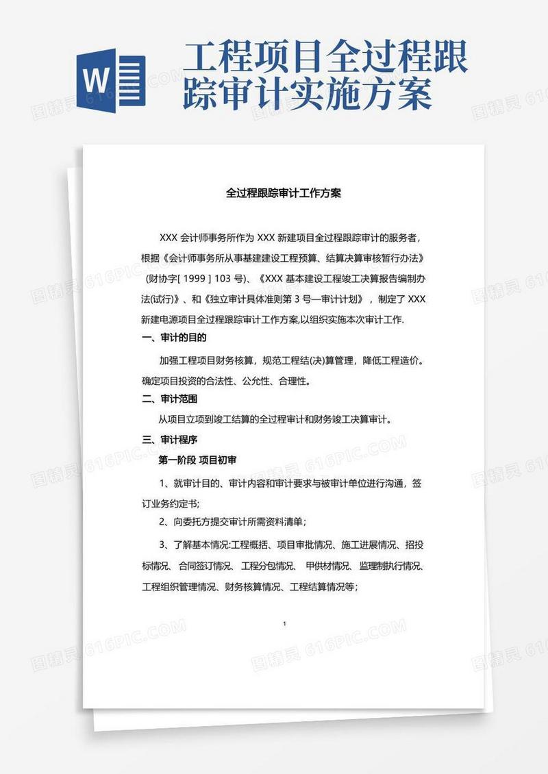 全过程跟踪审计工作方案