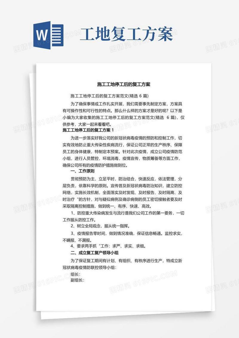 施工工地停工后的复工方案范文（精选6篇）
