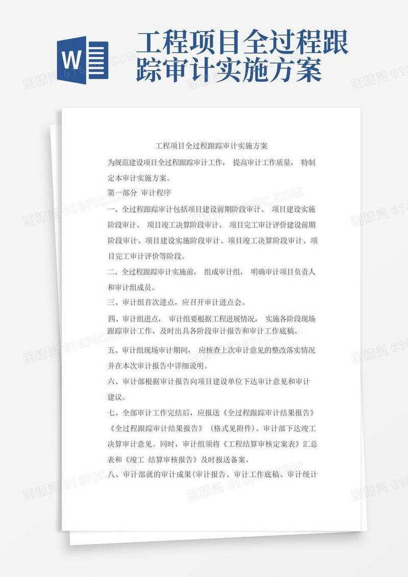 工程项目全过程跟踪审计实施方案