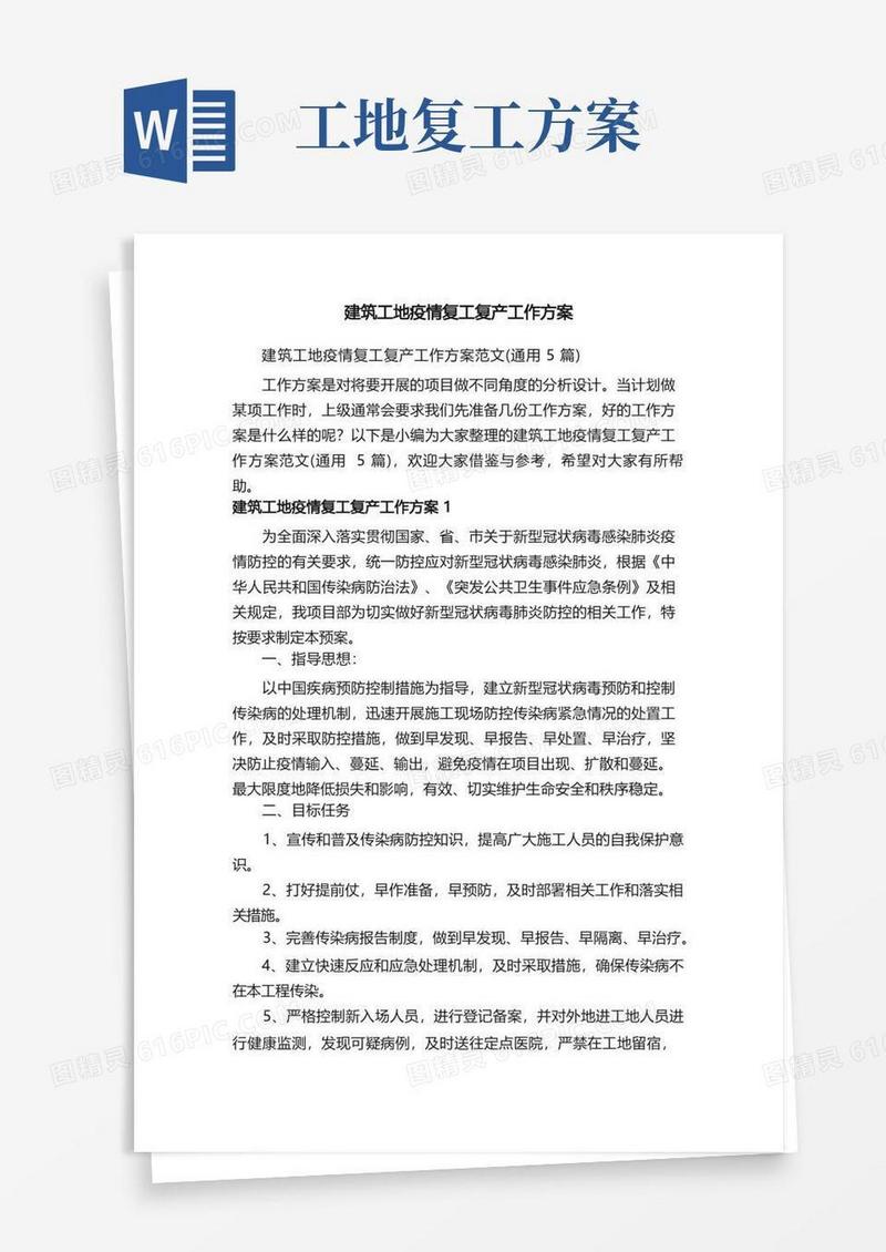建筑工地疫情复工复产工作方案范文（通用5篇）
