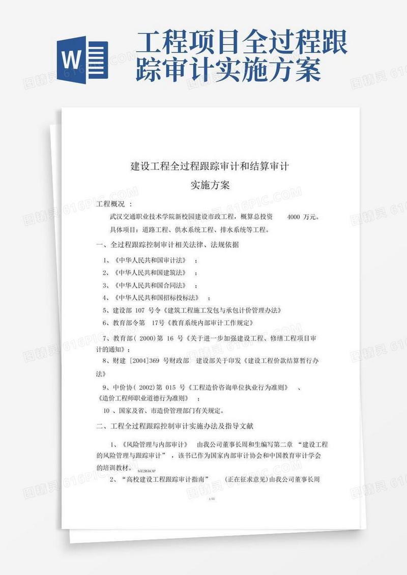 建设工程全过程跟踪审计和结算审计