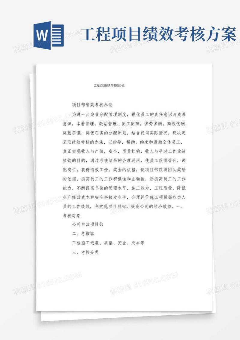 工程项目部绩效考核办法