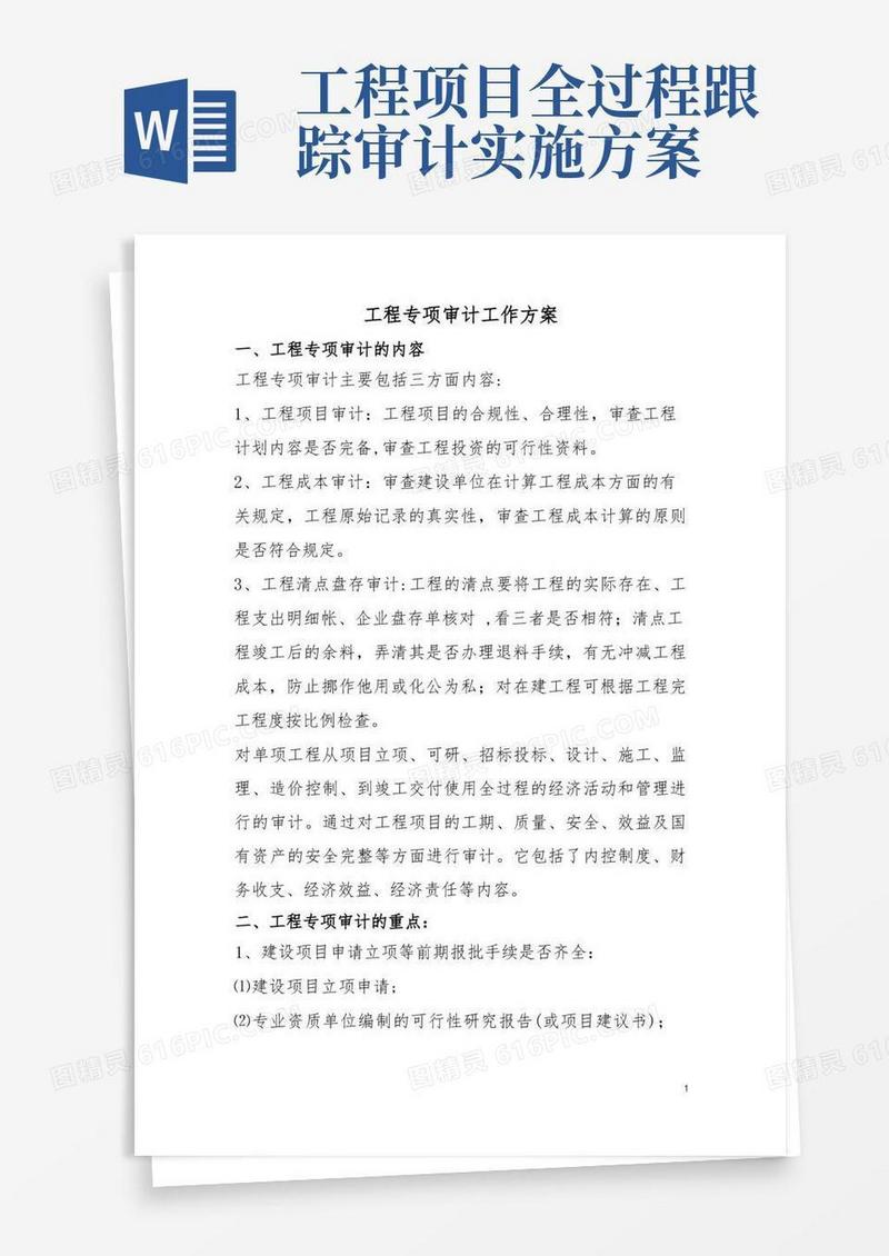 建设工程项目专项审计工作方案